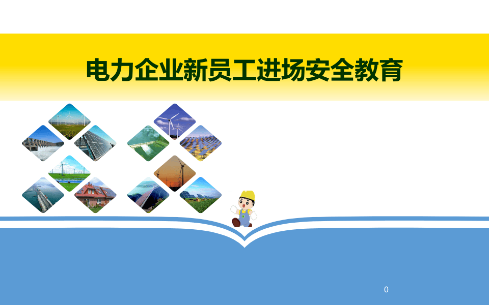 电力企业新员工进场安全教育.pptx 第1页