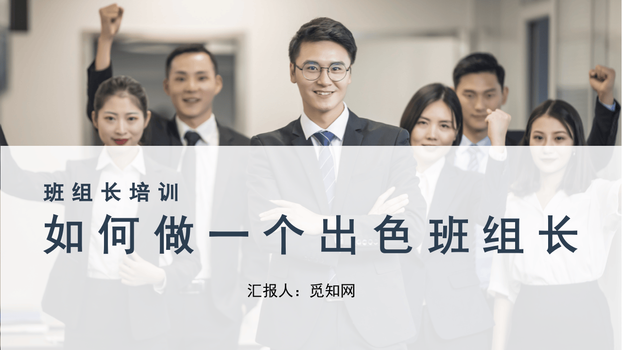 出色的班组长.pptx 第1页