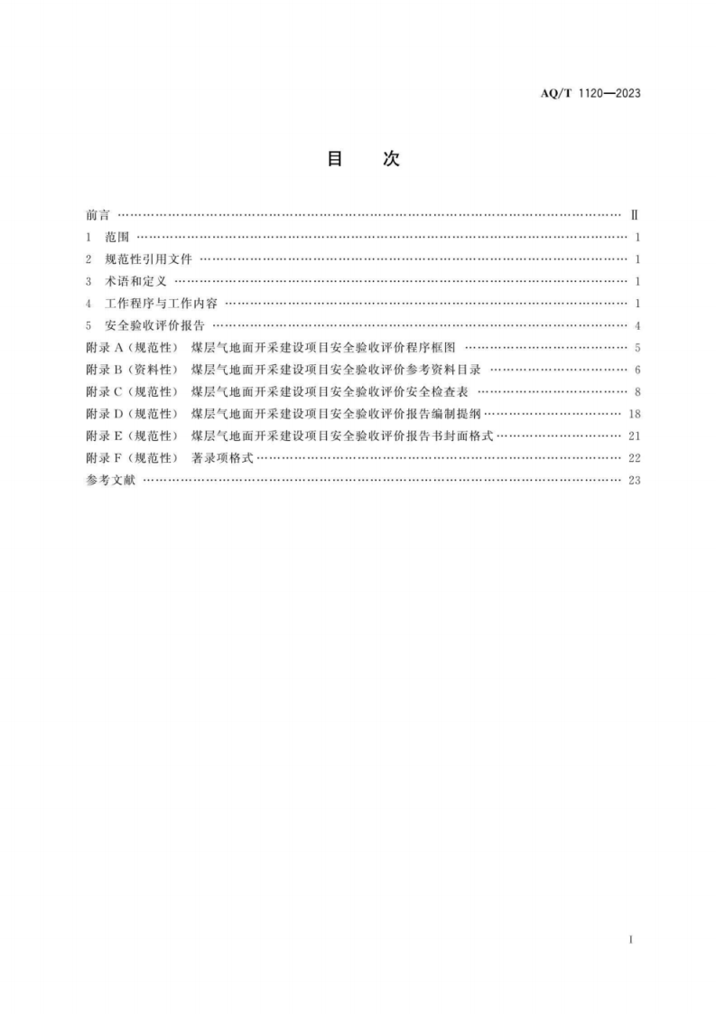 AQ∕T 1120-2023 煤层气地面开采建设项目安全验收评价实施细则.pdf 第2页