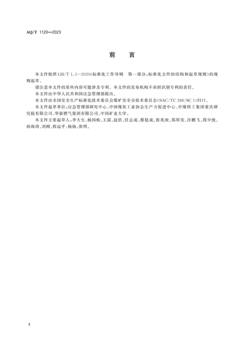AQ∕T 1120-2023 煤层气地面开采建设项目安全验收评价实施细则.pdf 第3页