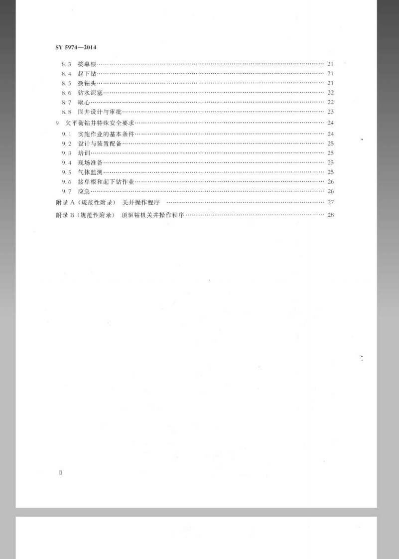 SY5974-2014 钻井井场、设备、作业安全技术规程.pdf 第3页