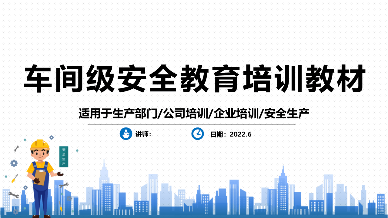 车间级安全教育培训教材.pptx 第1页