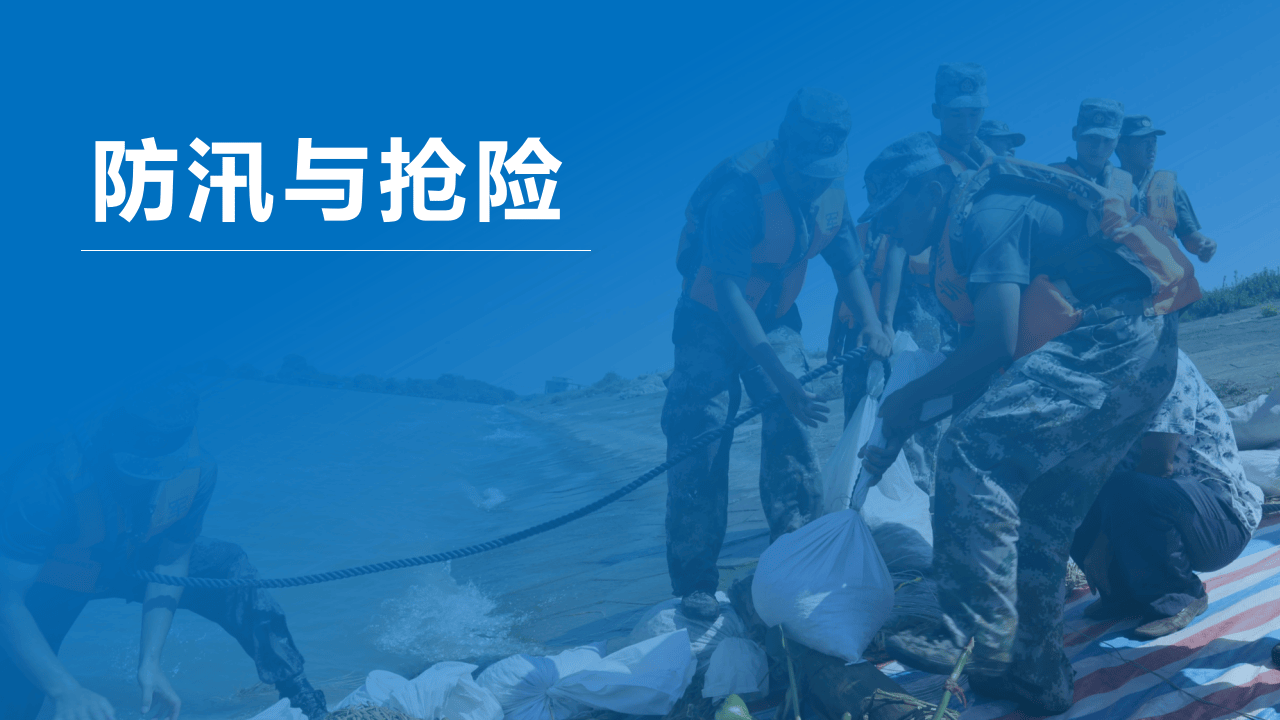 防汛与抢险.pptx 第1页