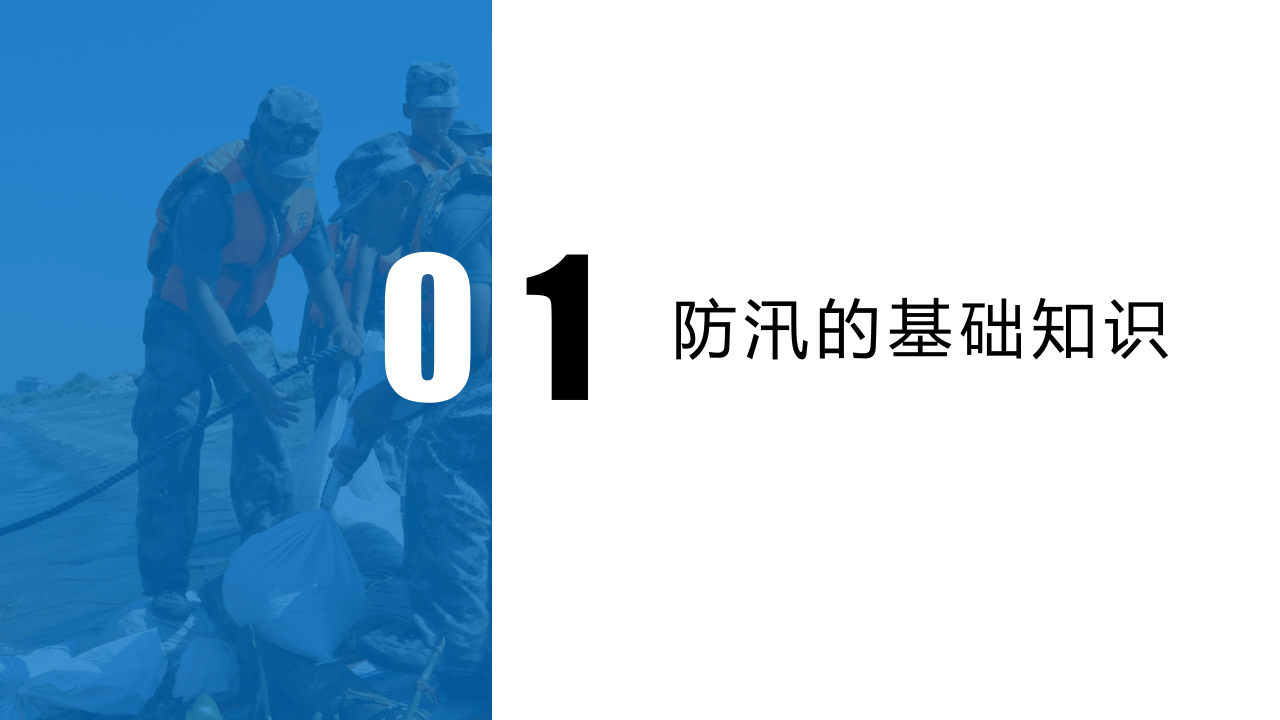 防汛与抢险.pptx 第3页