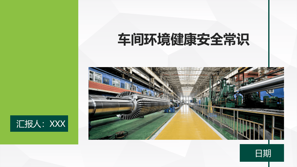 车间环境健康安全常识.pptx 第1页