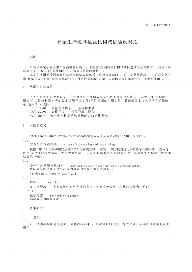 AQ_T 8012&mdash;2022  安全生产检测检验机构诚信建设规范.pdf 第4页