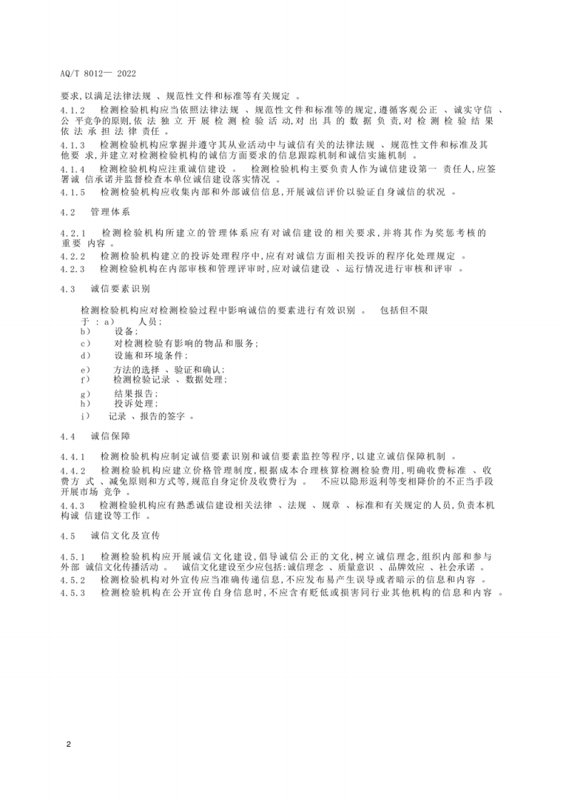 AQ_T 8012&mdash;2022  安全生产检测检验机构诚信建设规范.pdf 第5页