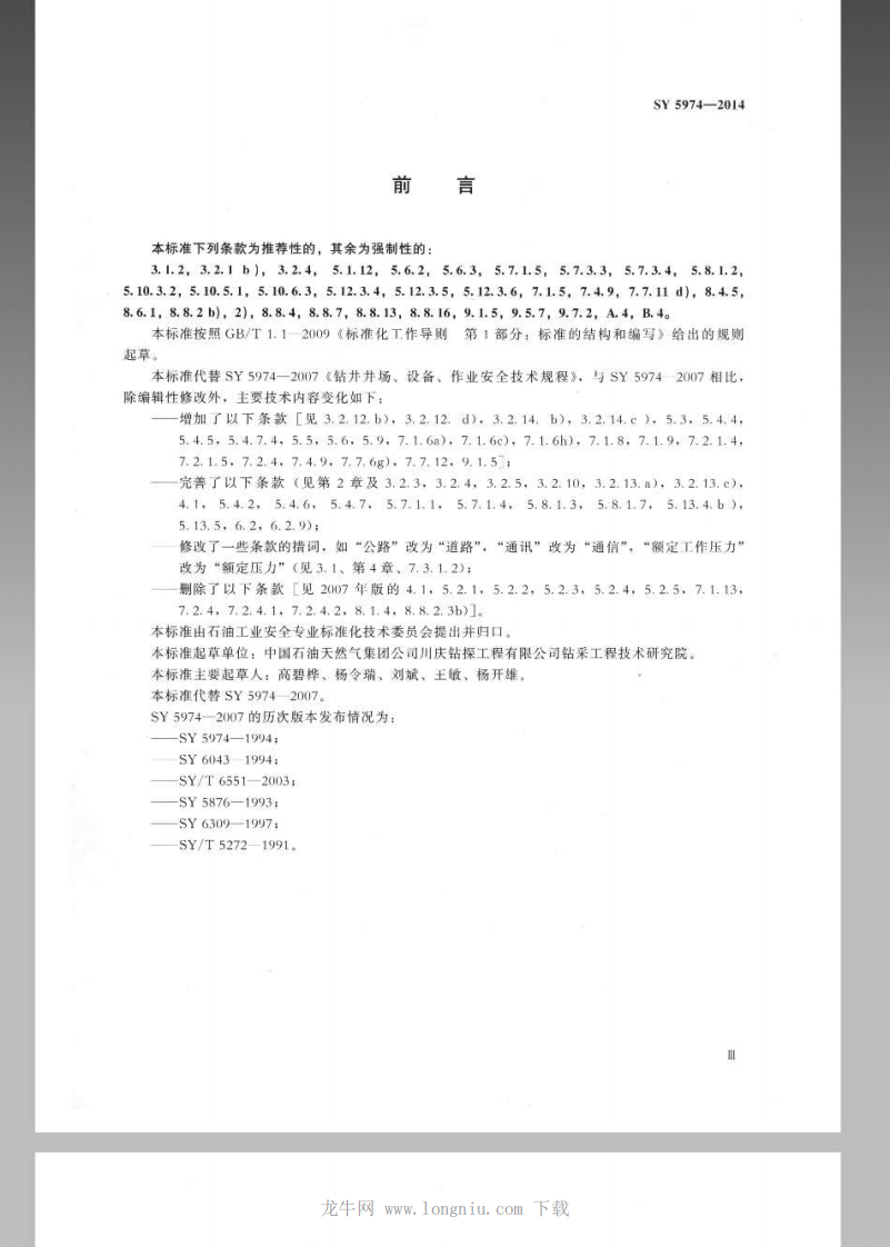 SY5974-2014 钻井井场、设备、作业安全技术规程.pdf 第4页