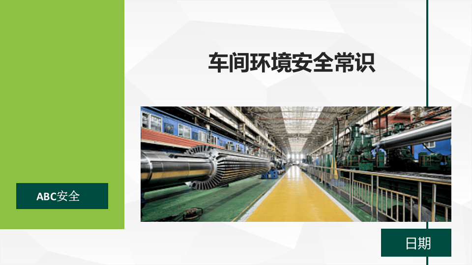 车间环境安全常识.pptx 第1页
