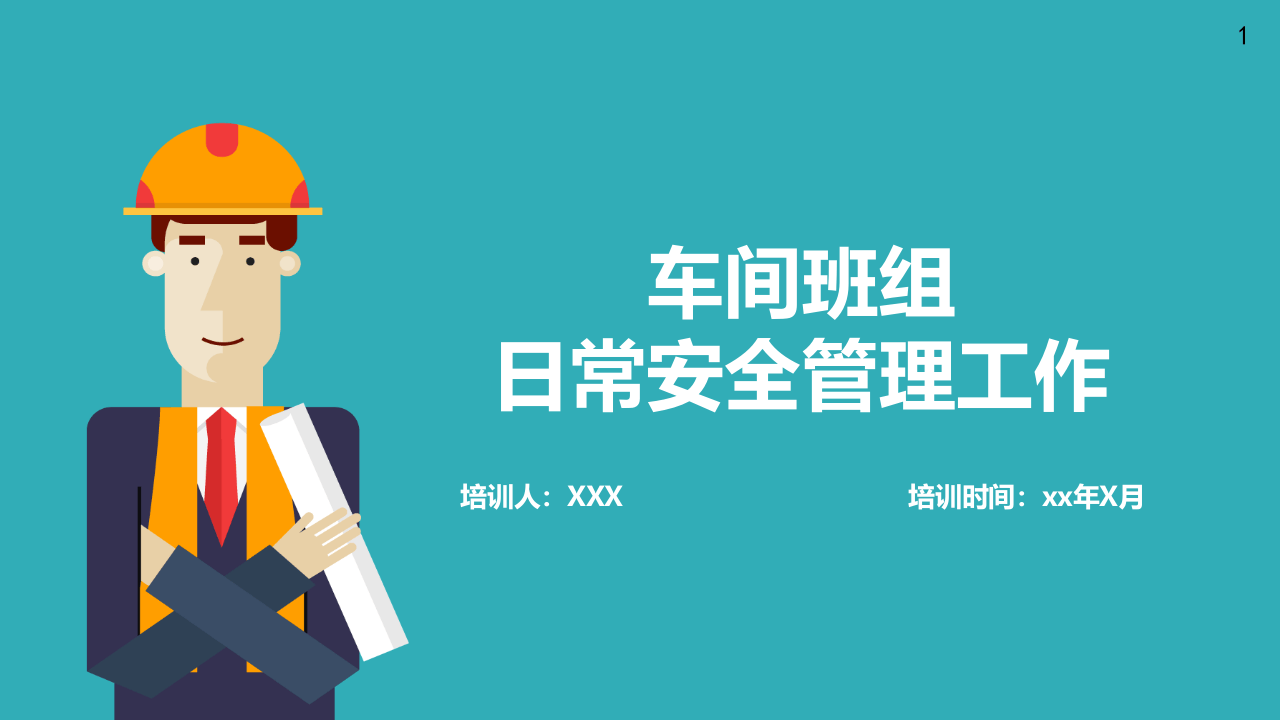 车间班组日常安全管理工作.pptx 第1页