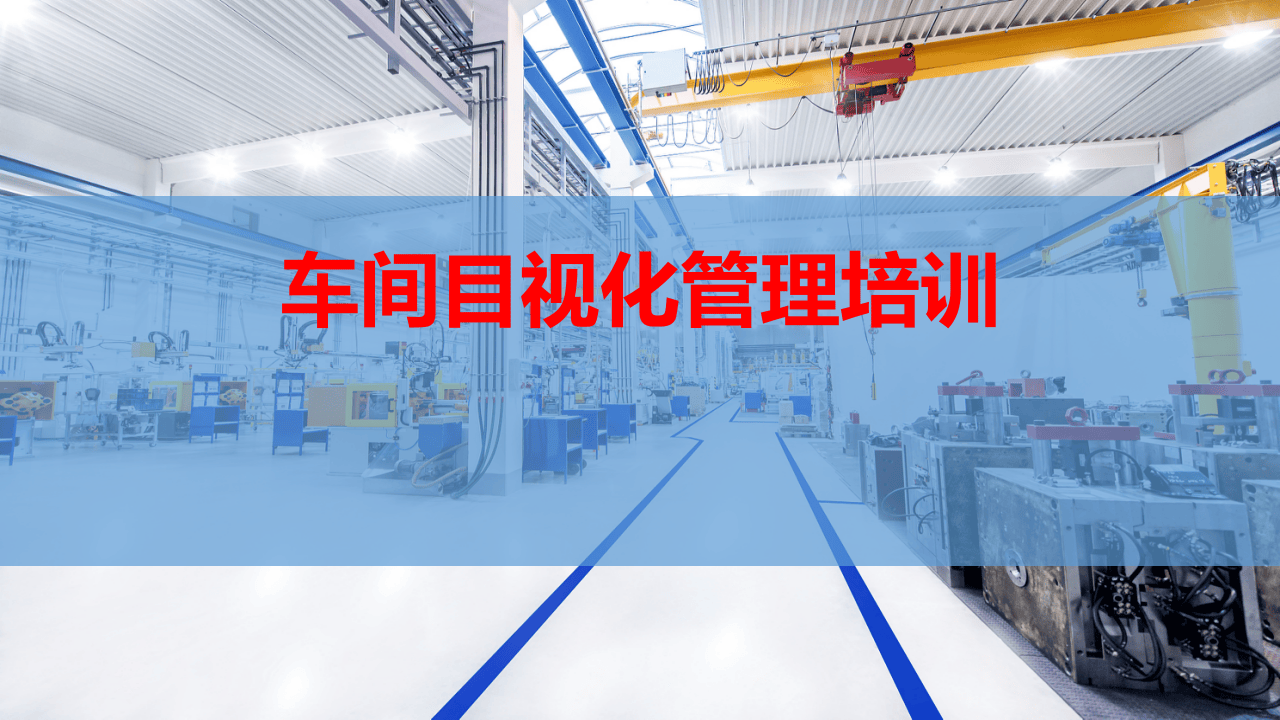 车间划线、管道标识、定置管理.pptx 第1页