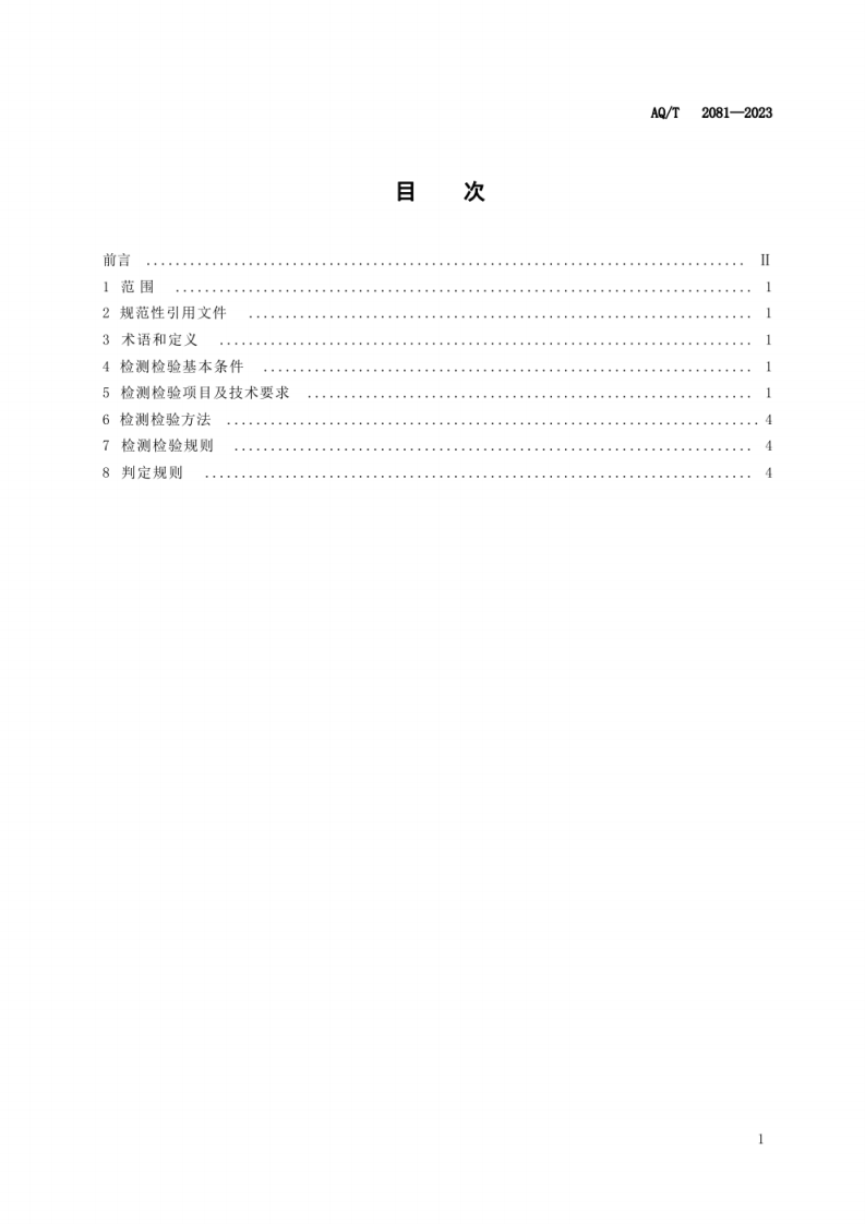AQ T 2081&mdash;2023 金属非金属矿山在用带式输送机安全检测检验规范.pdf 第3页