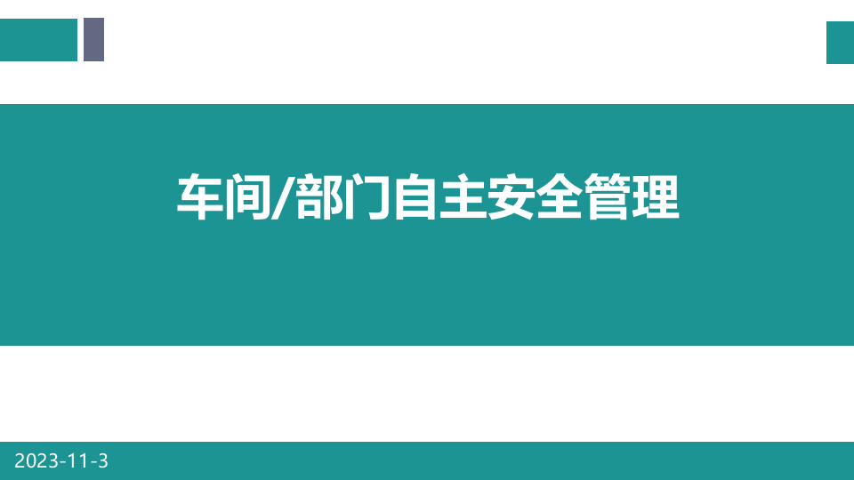 车间部门如何实现自主安全管理.pptx 第1页