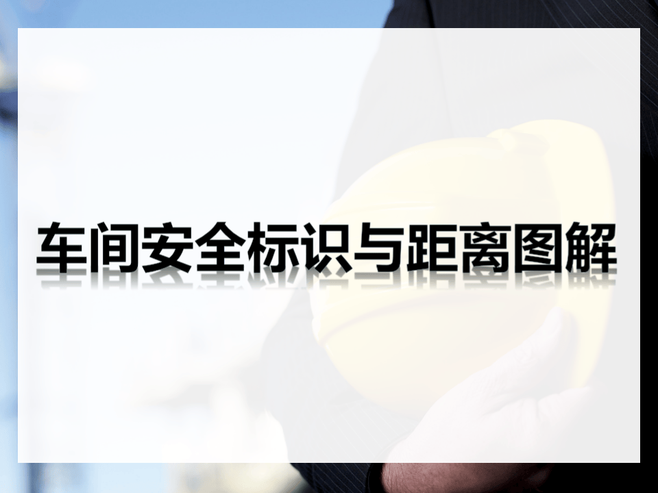 车间安全标识与距离（23页）.pptx 第1页