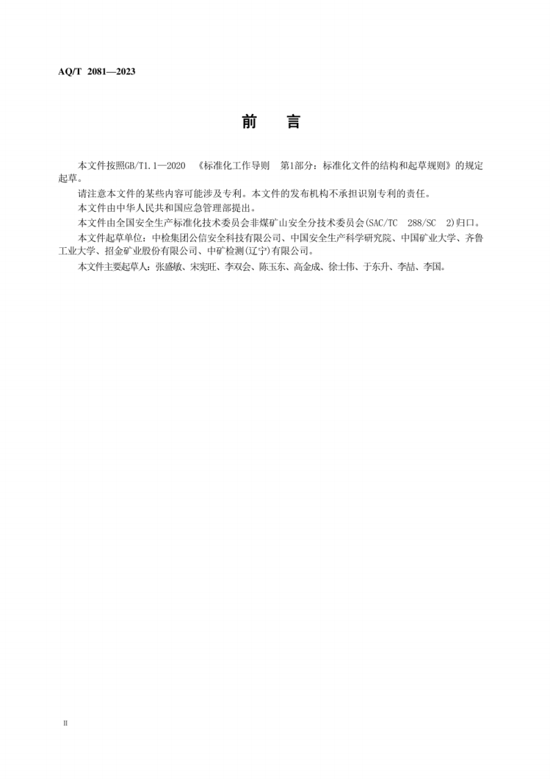 AQ T 2081&mdash;2023 金属非金属矿山在用带式输送机安全检测检验规范.pdf 第4页