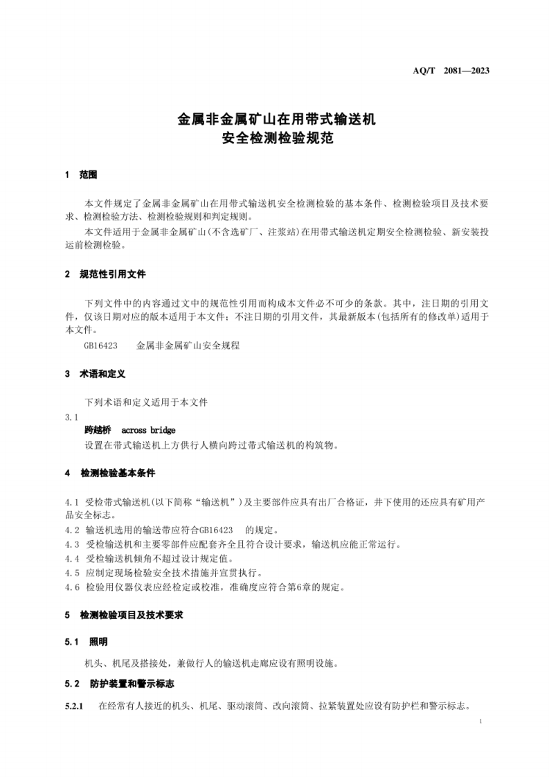 AQ T 2081&mdash;2023 金属非金属矿山在用带式输送机安全检测检验规范.pdf 第5页