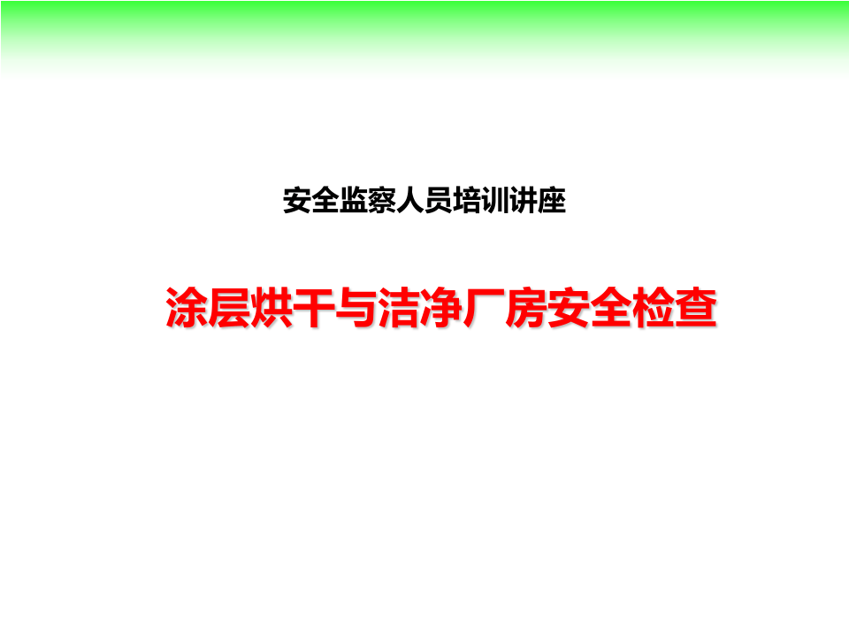 层烘干、洁净车间安全检查.pptx 第1页