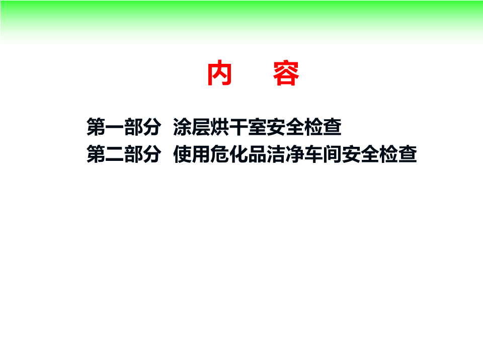 层烘干、洁净车间安全检查.pptx 第2页
