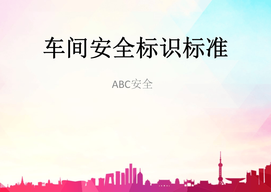 车间安全标识标准.pptx 第1页