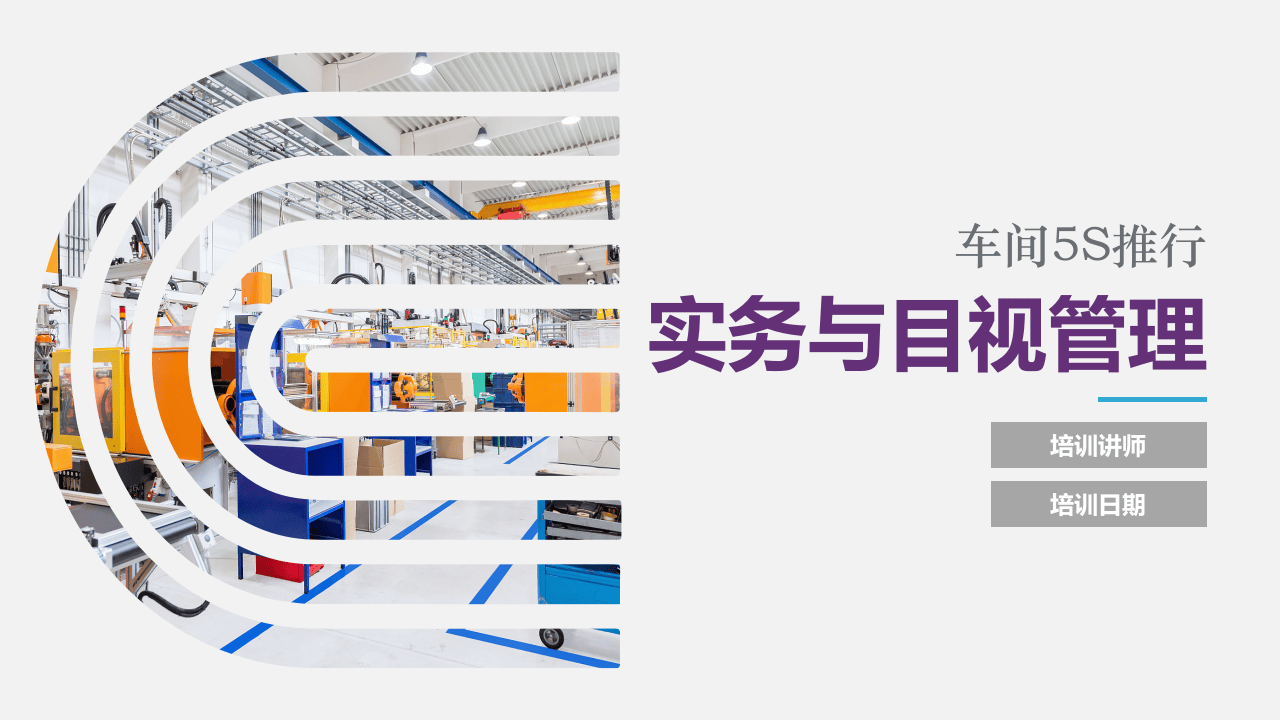 车间5S推行实务与目视管理.pptx 第1页
