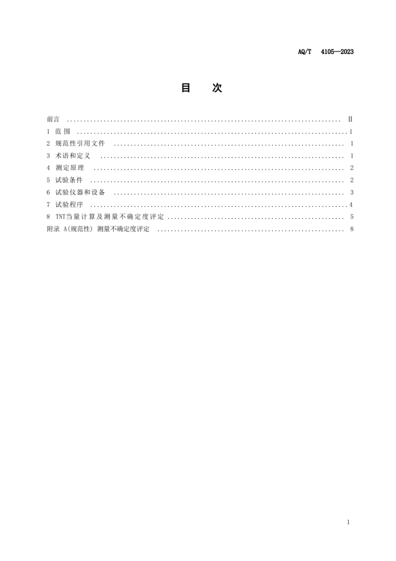 AQ T 4105&mdash;2023 烟花爆竹 烟火药TNT当量测定方法.pdf 第3页