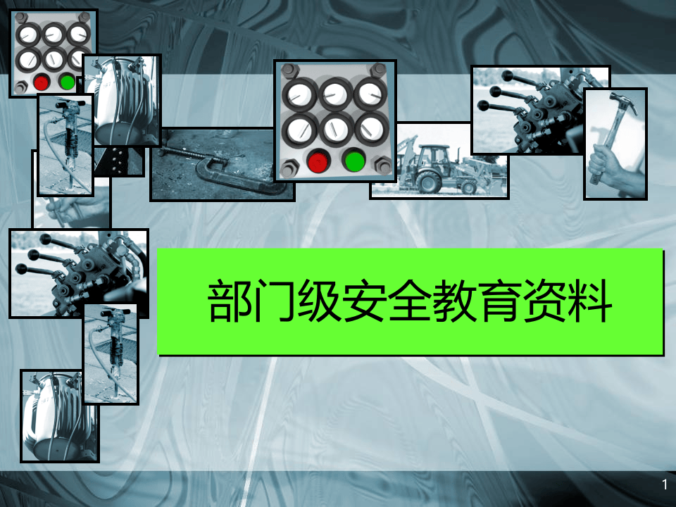 部门级安全教育培训.ppt 第1页