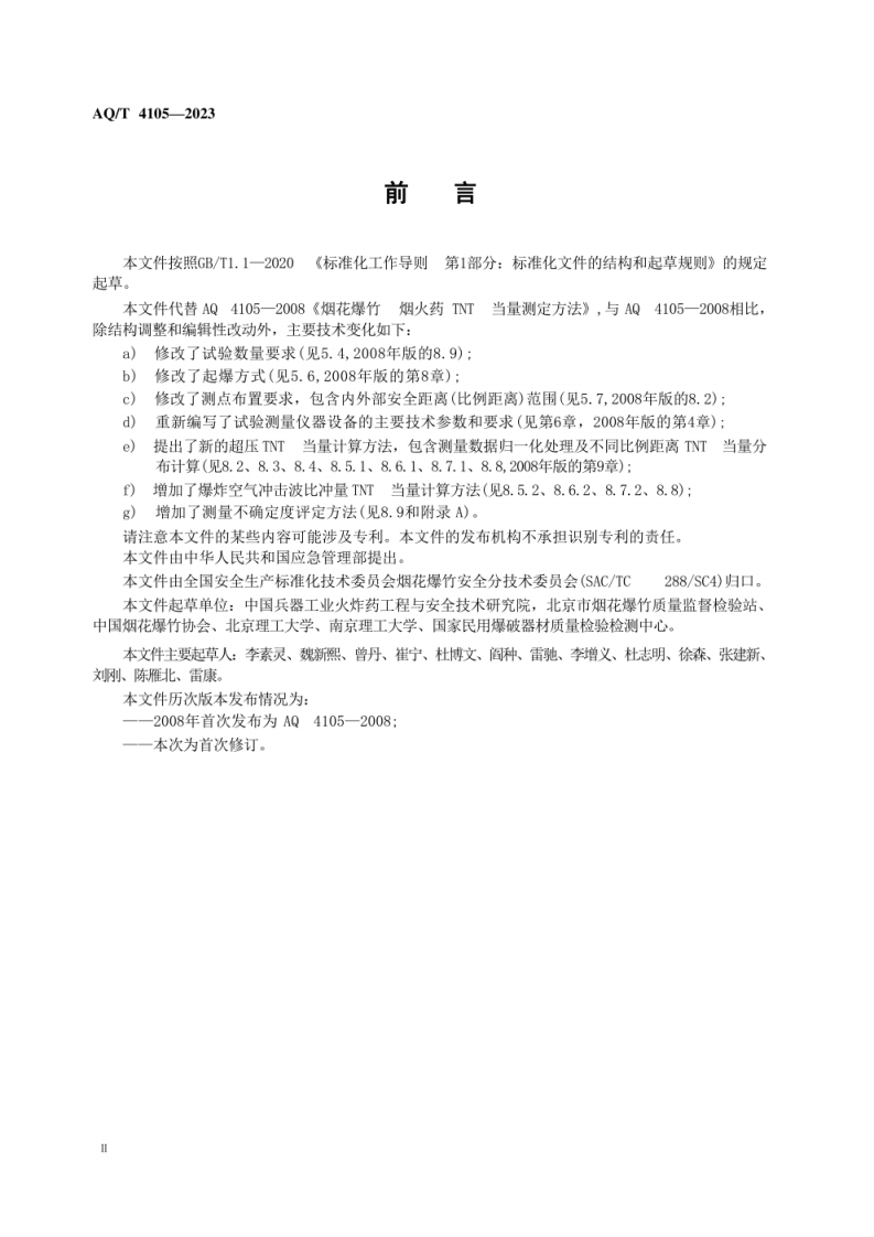 AQ T 4105&mdash;2023 烟花爆竹 烟火药TNT当量测定方法.pdf 第4页