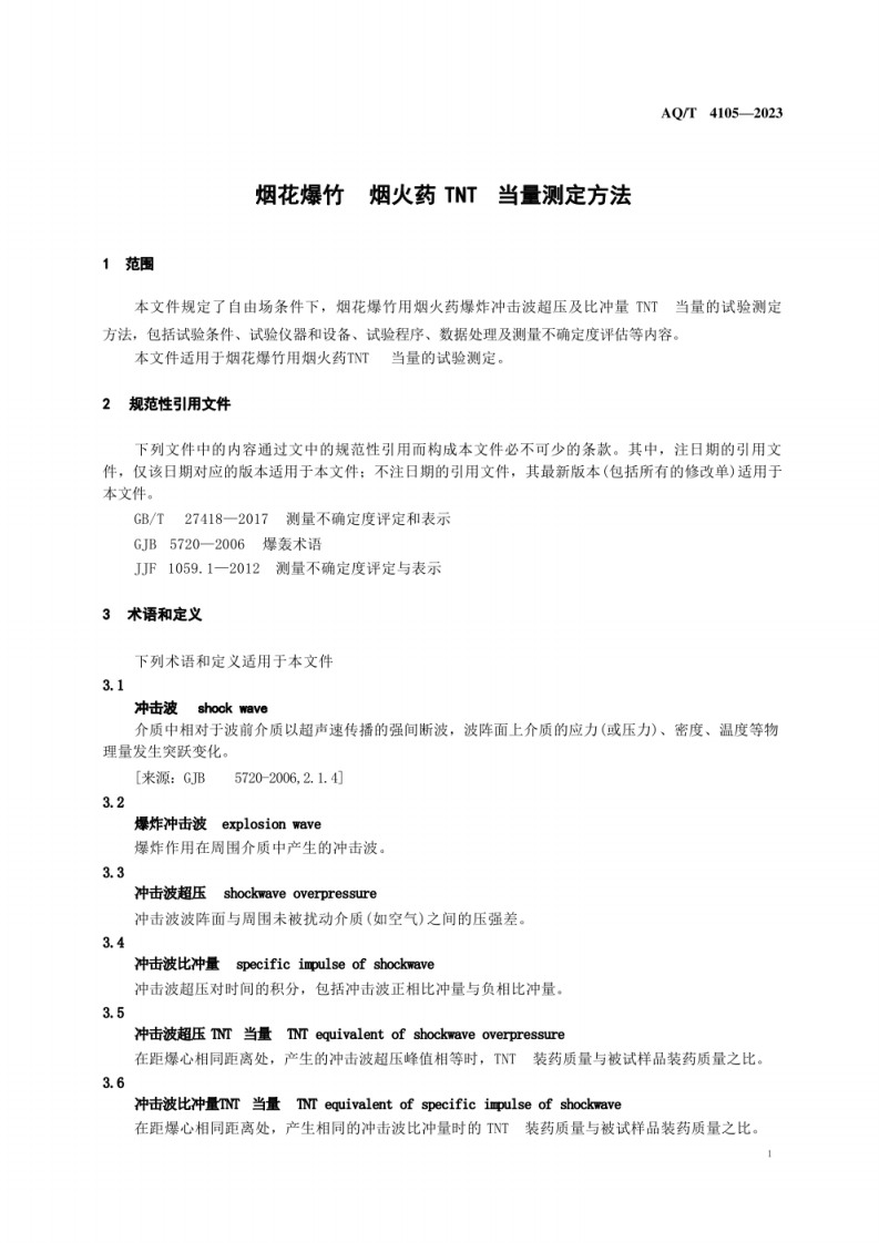 AQ T 4105&mdash;2023 烟花爆竹 烟火药TNT当量测定方法.pdf 第5页