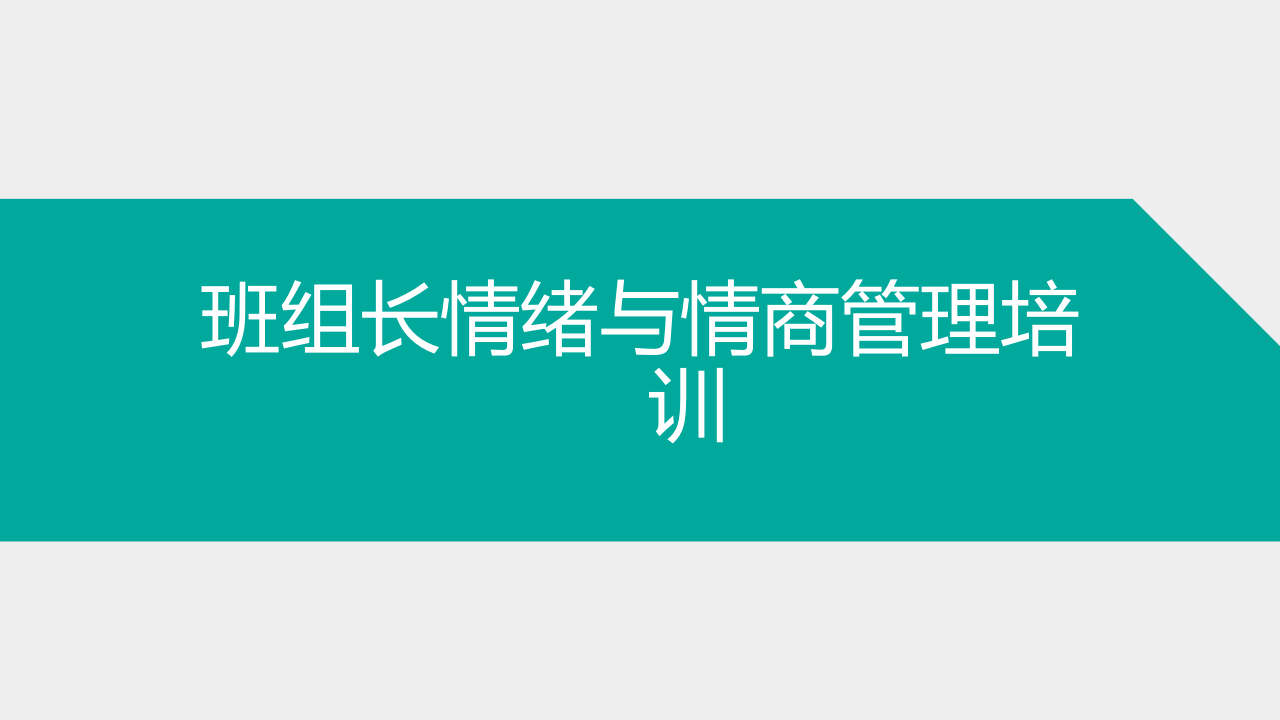班组长情绪管理与情商管理培训.pptx 第1页