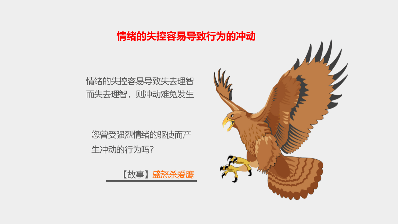 班组长情绪管理与情商管理培训.pptx 第4页