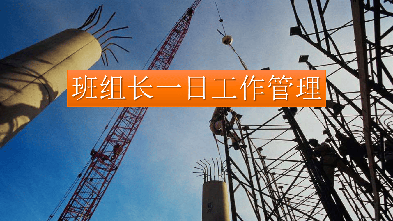 班组长日常工作管理培训.pptx 第1页