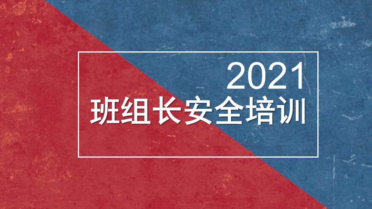 班组长的安全培训.pptx 第1页