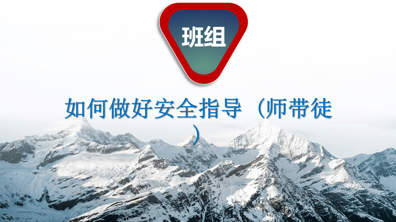 班组如何做好安全指导(师带徒).ppt 第1页