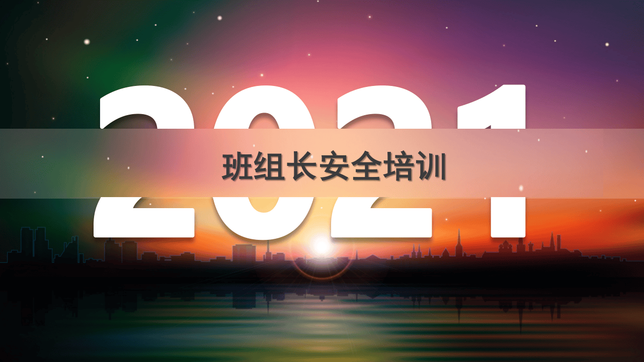 班组长安全职责详细讲解.pptx 第1页