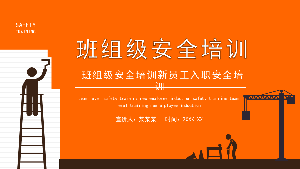 班组级安全培训新员工入职安全培训.pptx 第1页