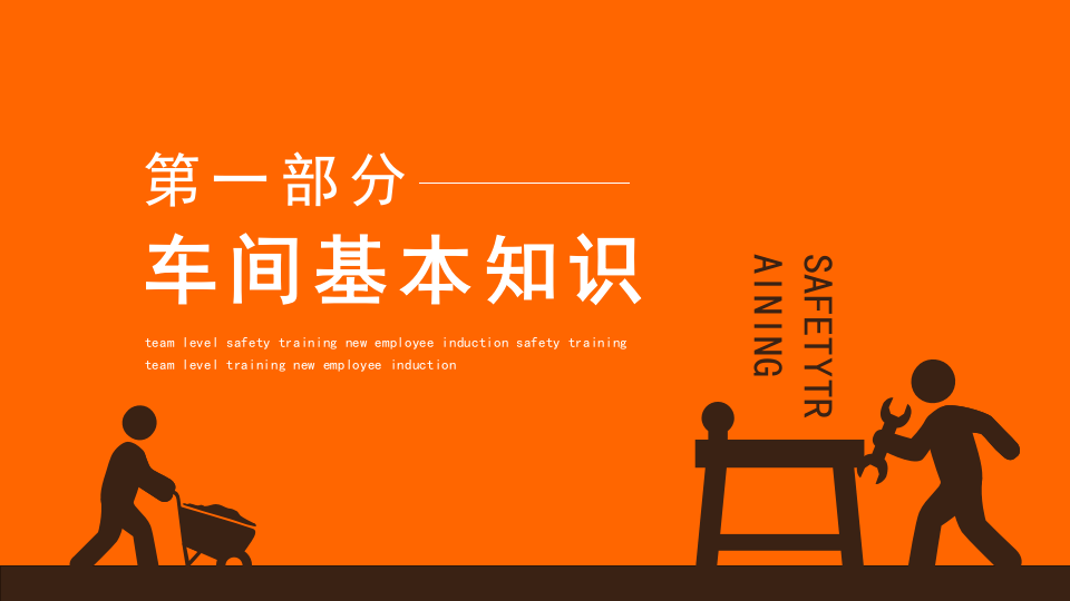 班组级安全培训新员工入职安全培训.pptx 第3页