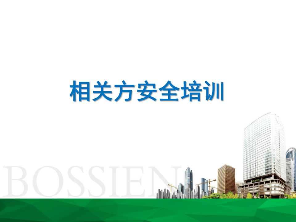 包商、相关方安全教育培训.ppt 第1页