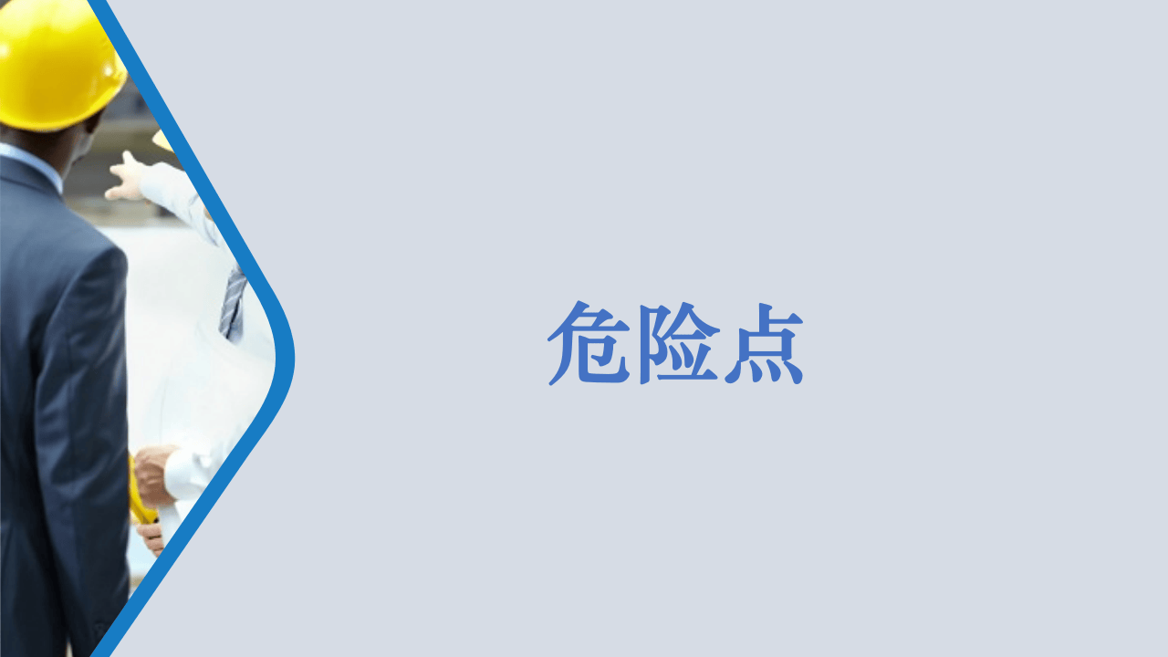 班组安全三点控制.pptx 第3页