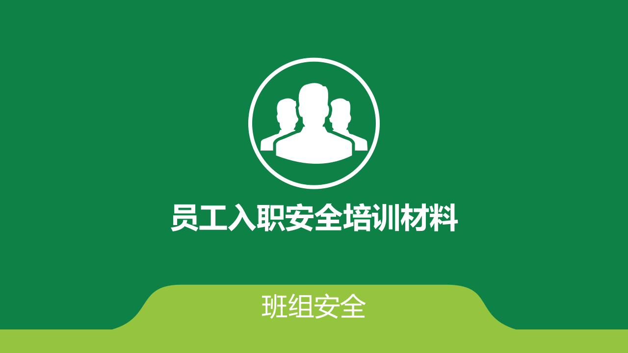 班组安全培训资料.ppt 第1页