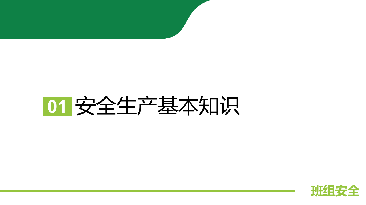 班组安全培训资料.ppt 第3页
