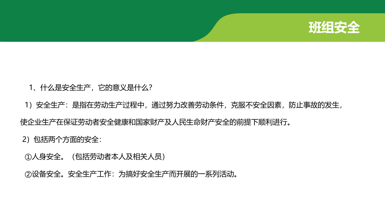 班组安全培训资料.ppt 第4页