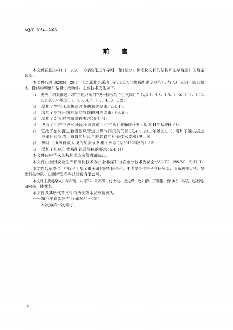AQ T 2034&mdash;2023 金属非金属地下矿山压风自救系统建设规范.pdf 第4页