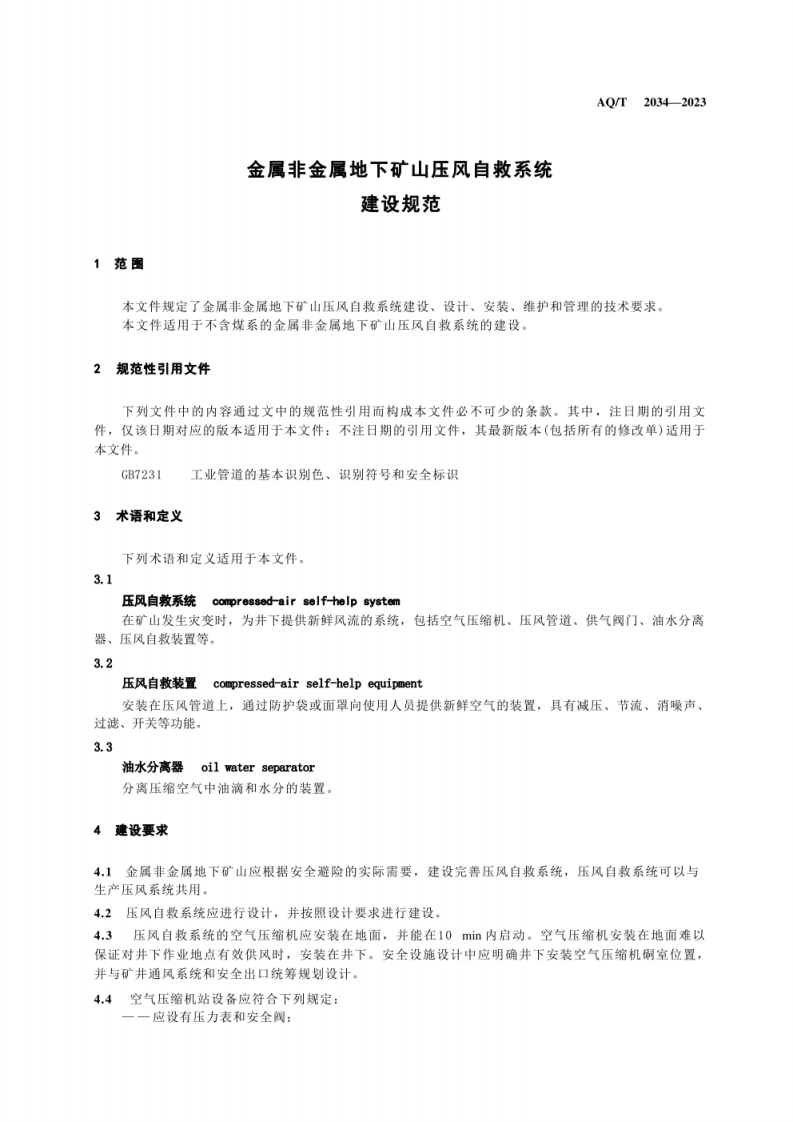 AQ T 2034&mdash;2023 金属非金属地下矿山压风自救系统建设规范.pdf 第5页