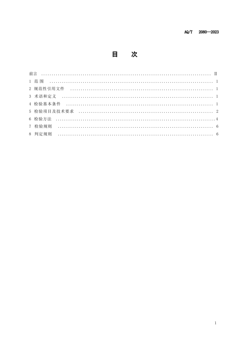AQ T 2080&mdash;2023 金属非金属地下矿山在用人员定位系统安全检测检验规范.pdf 第3页