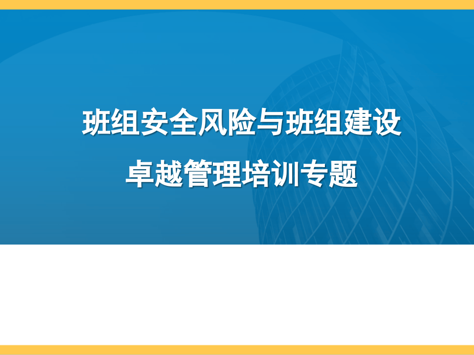 班组安全风险与班组建设卓越管理.pptx 第1页