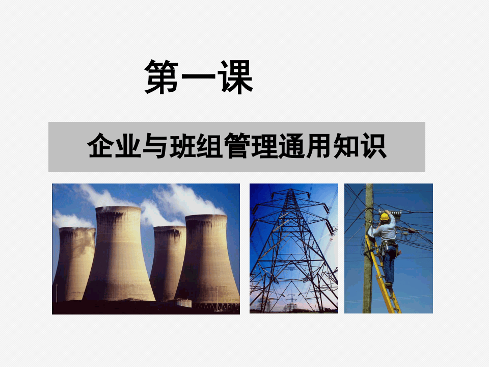 班组安全风险与班组建设卓越管理.pptx 第2页