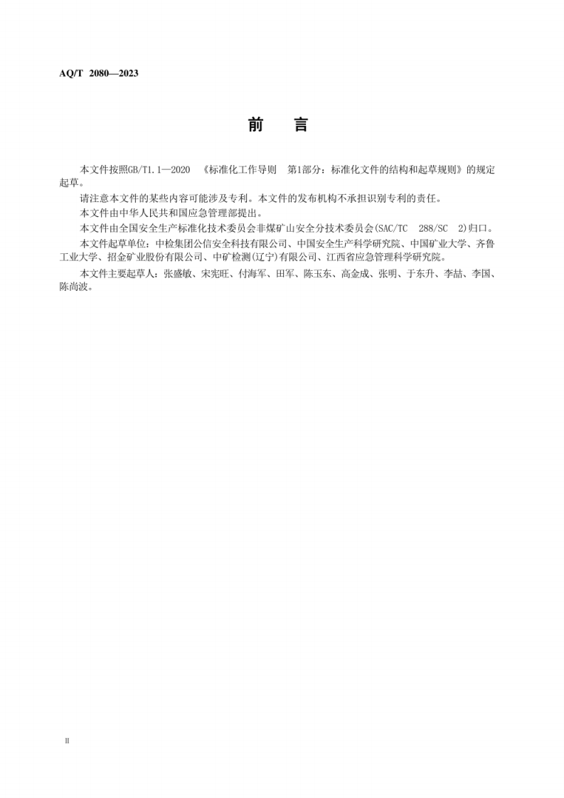 AQ T 2080&mdash;2023 金属非金属地下矿山在用人员定位系统安全检测检验规范.pdf 第4页
