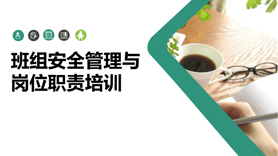 班组安全管理与岗位职责培训.pptx 第1页