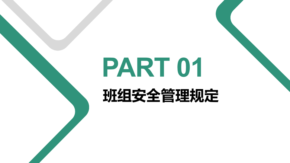 班组安全管理与岗位职责培训.pptx 第5页