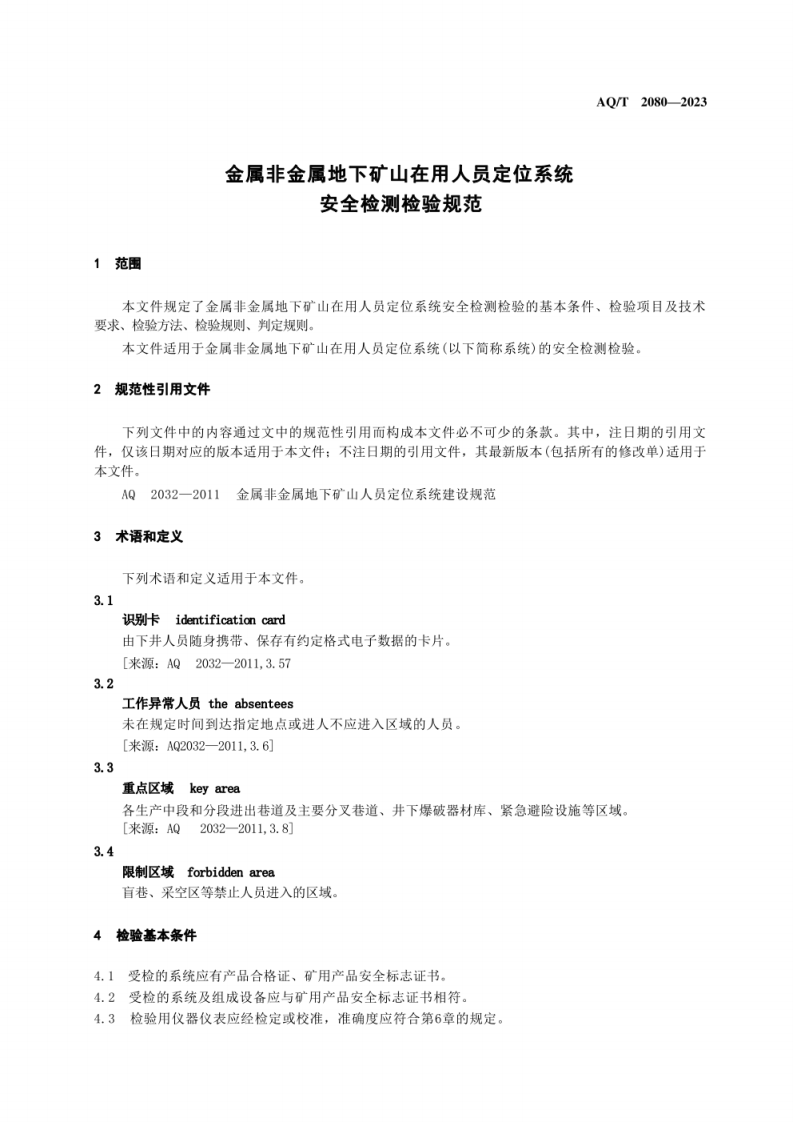 AQ T 2080&mdash;2023 金属非金属地下矿山在用人员定位系统安全检测检验规范.pdf 第5页